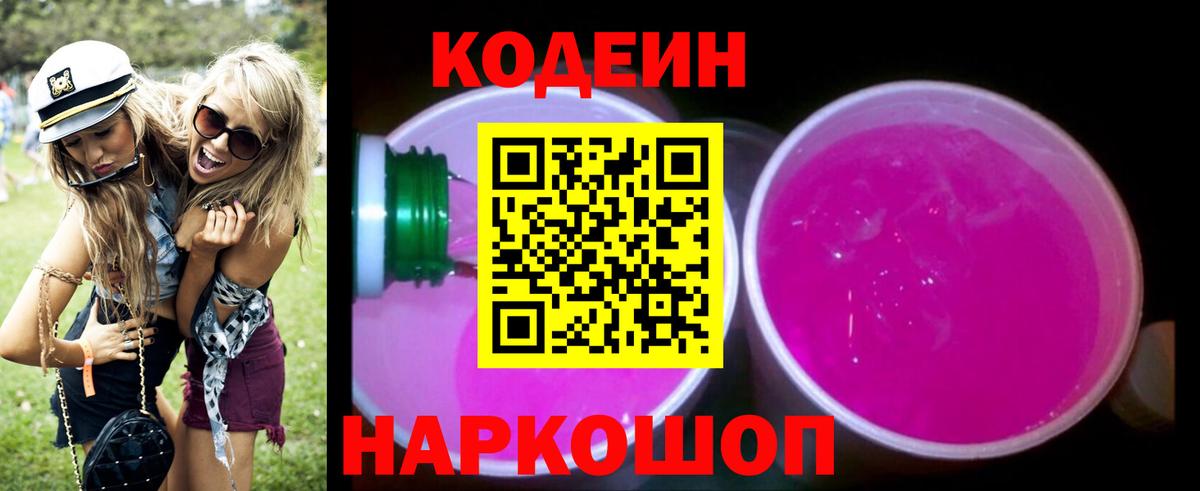 Махачкала  Кодеин Purple Drank  Вход с VPN  Codein Purple Drank 